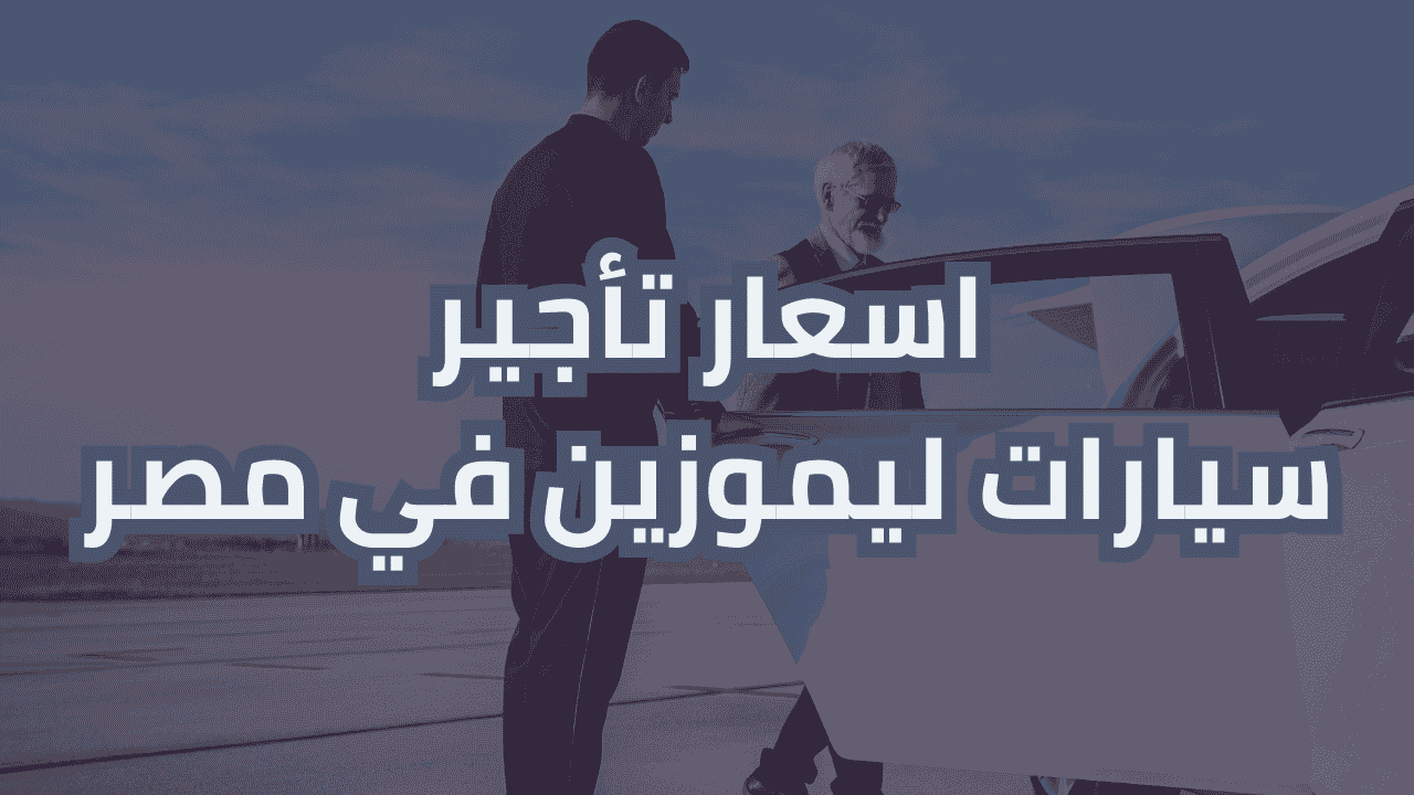 اسعار تأجير سيارات ليموزين في مصر