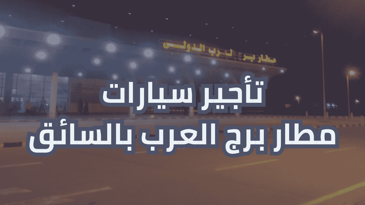 تأجير سيارات مطار برج العرب بالسائق