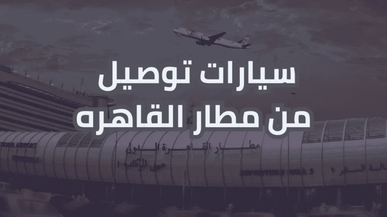 سيارات توصيل من مطار القاهره