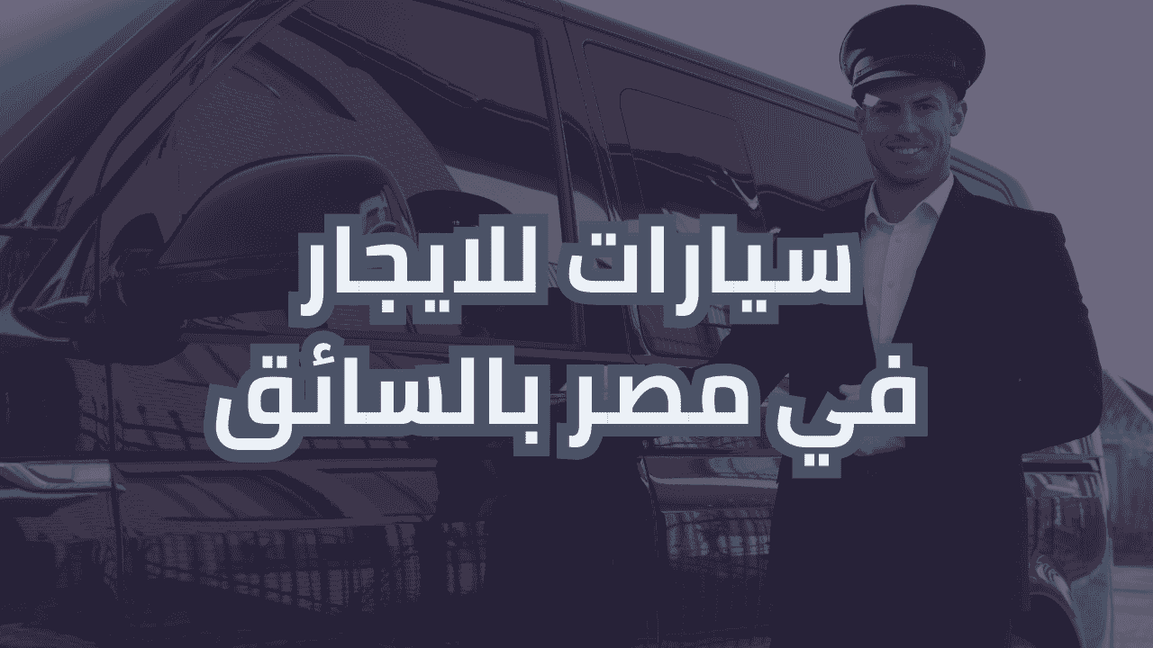 سيارات للايجار في مصر بالسائق