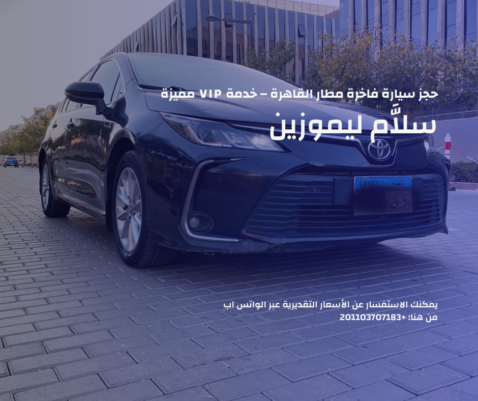 حجز سيارة فاخرة مطار القاهرة
