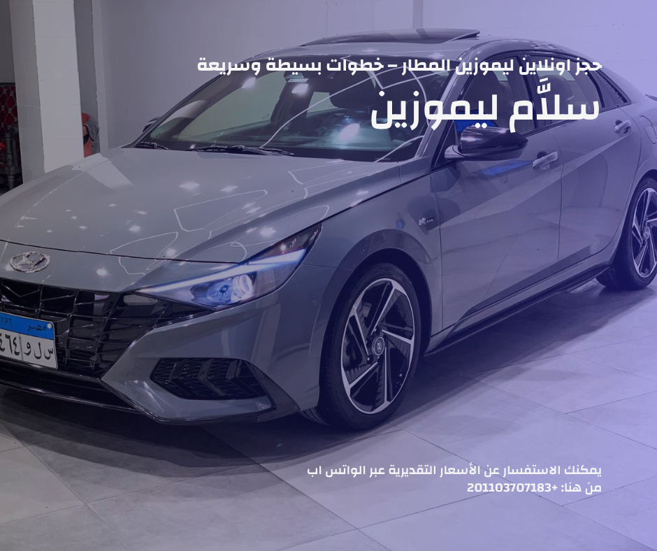 حجز اونلاين ليموزين المطار