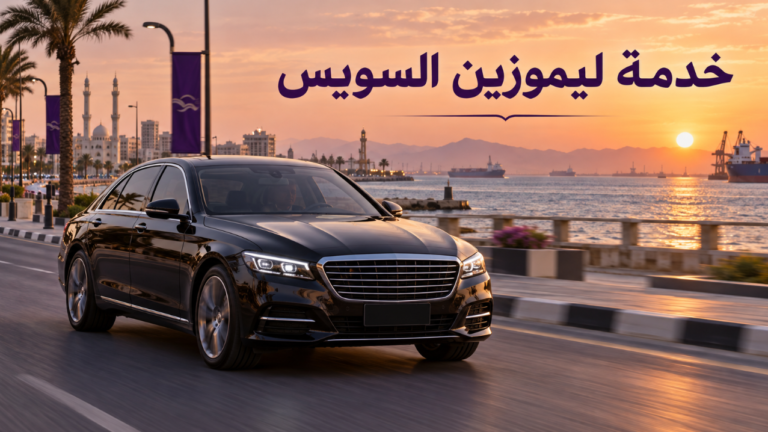 خدمة ليموزين السويس بسيارة خاصة وسائق