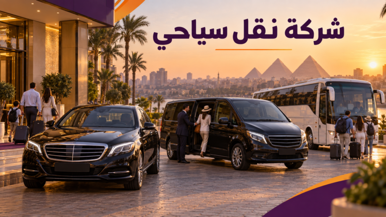 ما هي مميزات الاعتماد على شركة نقل سياحي