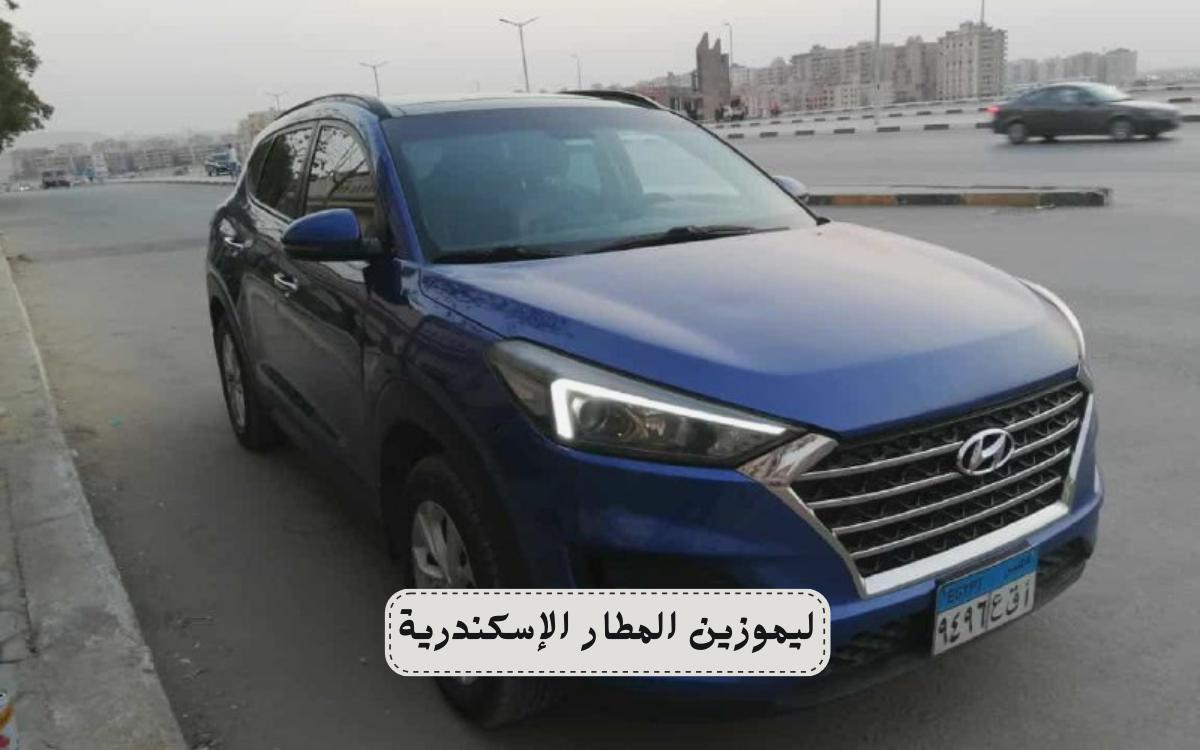 أنواع السيارات المتوفرة في خدمة ليموزين المطار الاسكندرية