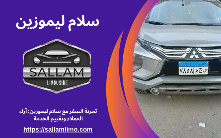 تجربة السفر مع سلام ليموزين آراء العملاء وتقييم الخدمة