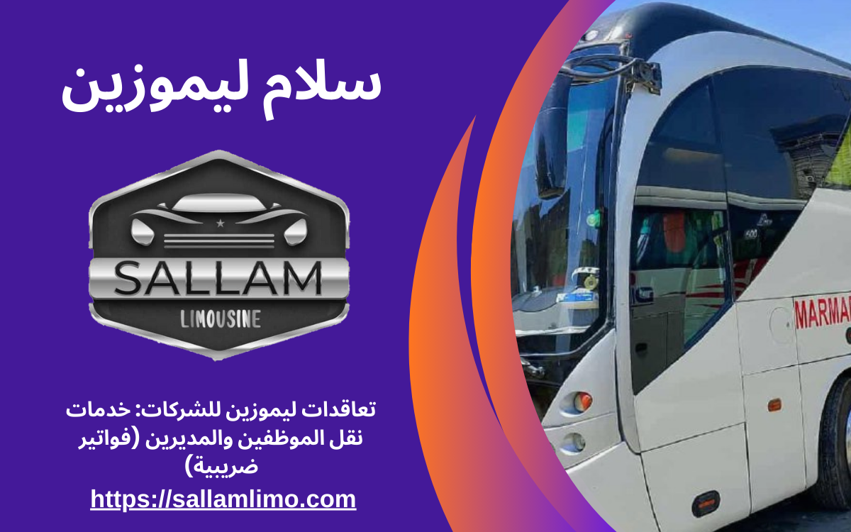 تعاقدات ليموزين للشركات: خدمات نقل الموظفين والمديرين (فواتير ضريبية)