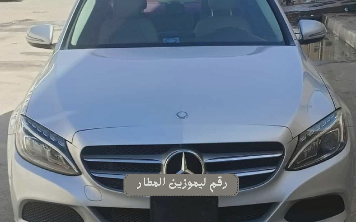 دور التكنولوجيا في تطوير خدمات رقم ليموزين المطار