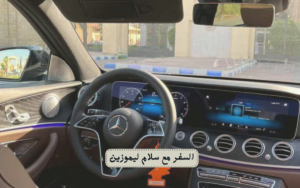 ليموزين 10 راكب لرحلات الصيف 2026: رفاهية السفر الجماعي وأمان العائلة مع سلاّم ليموزين