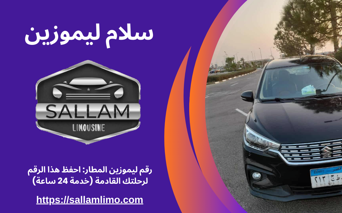 رقم ليموزين المطار: احفظ هذا الرقم لرحلتك القادمة (خدمة 24 ساعة)