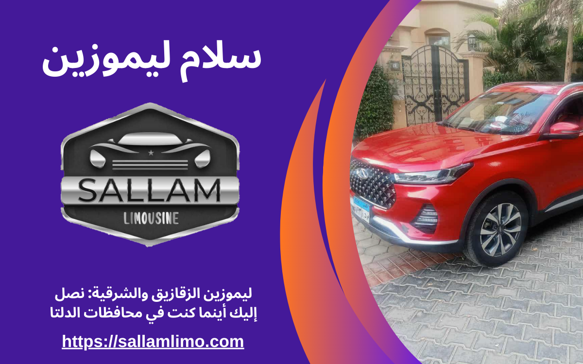 ليموزين الزقازيق والشرقية