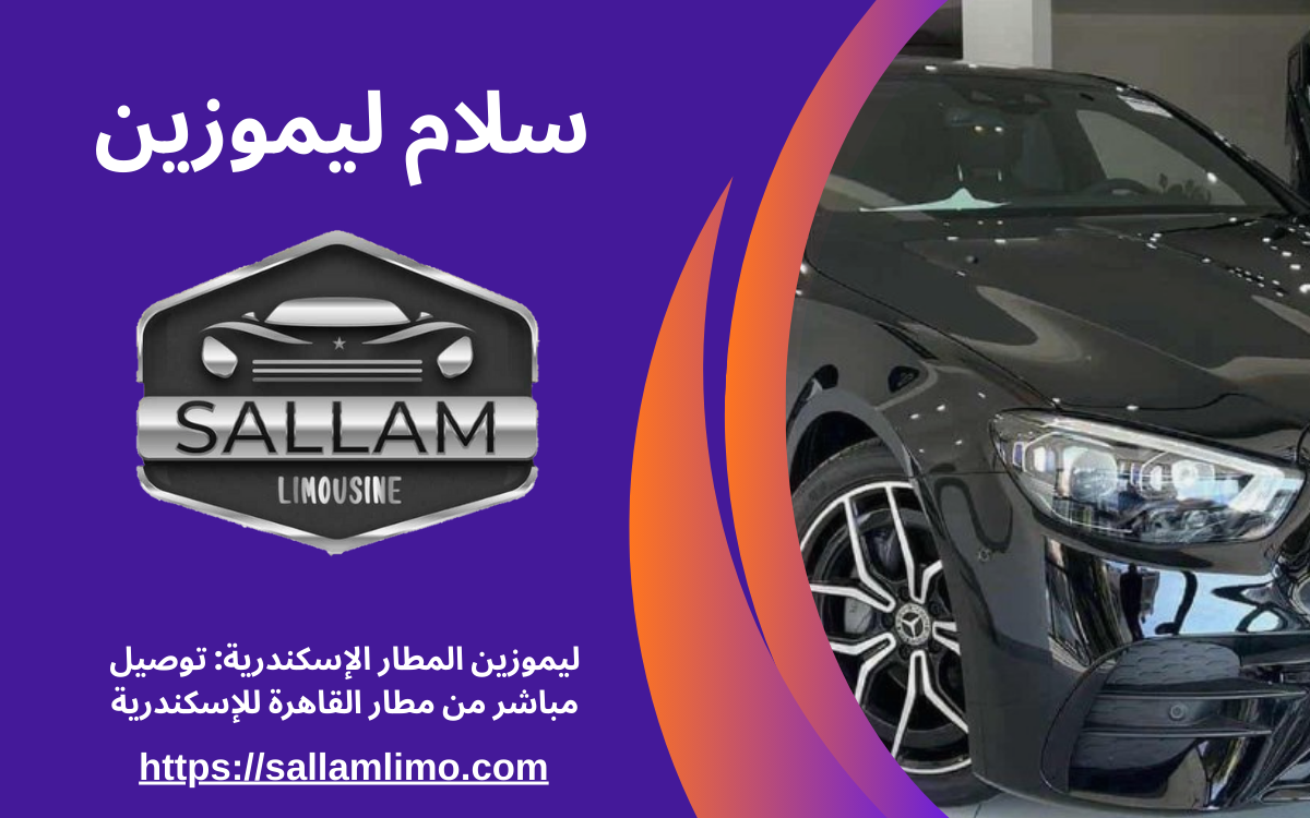 ليموزين المطار الإسكندرية: توصيل مباشر من مطار القاهرة للإسكندرية