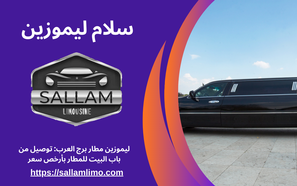 ليموزين مطار برج العرب: توصيل من باب البيت للمطار بأرخص سعر