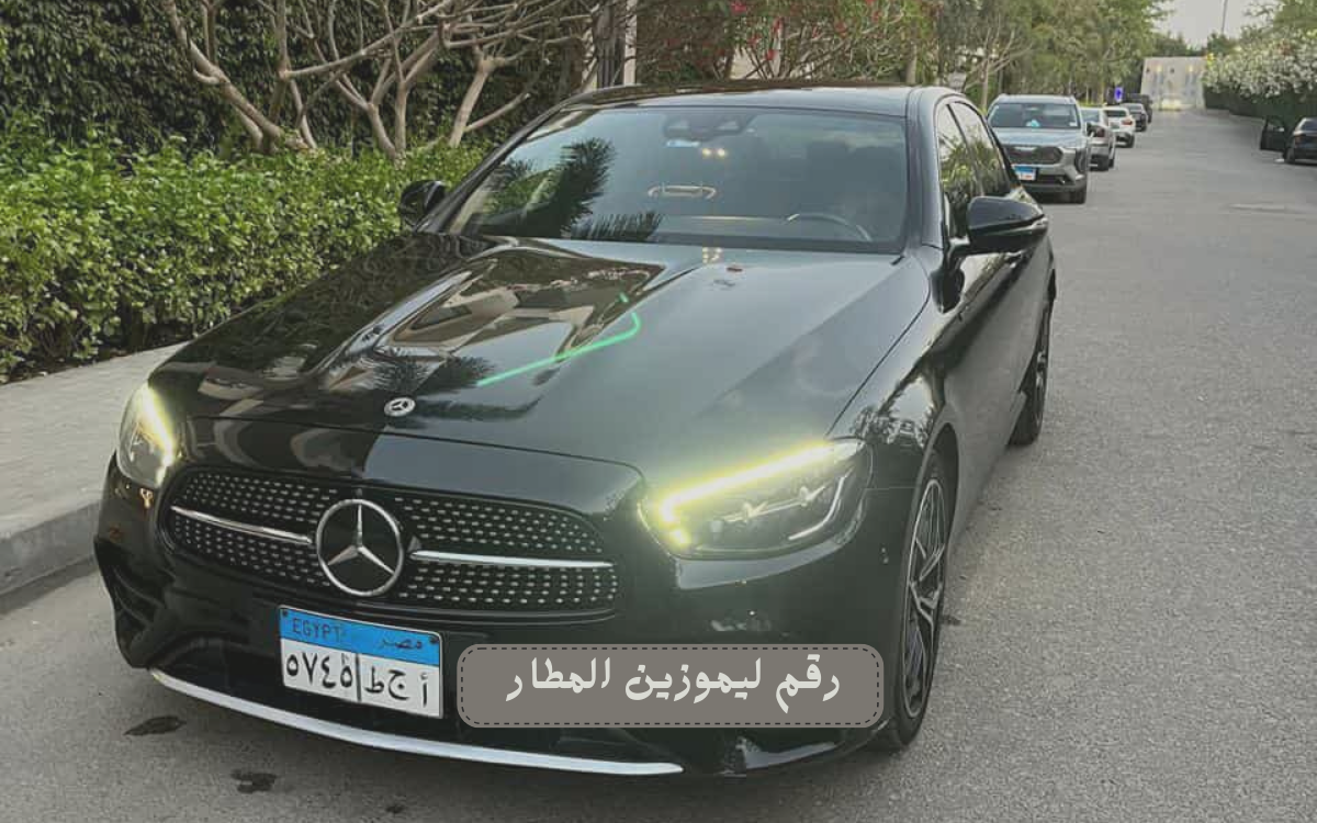 معايير اختيار أفضل رقم ليموزين في مصر