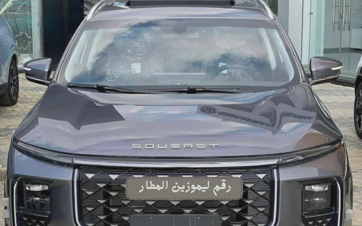 مواصفات السيارات التي تحصل عليها عند طلب رقم ليموزين