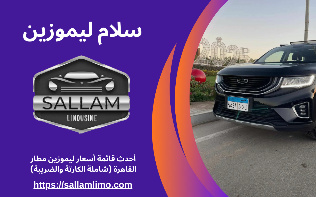 أحدث قائمة أسعار ليموزين مطار القاهرة (شاملة الكارتة والضريبة)