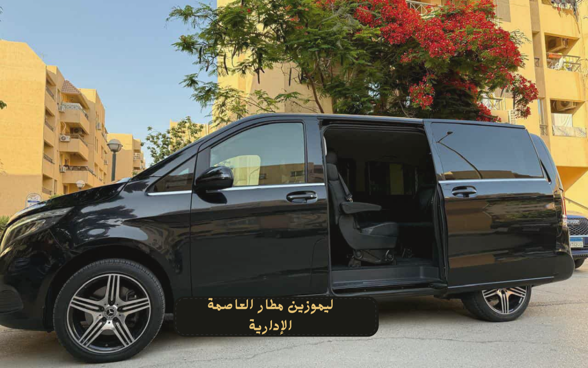 أسعار خدمة ليموزين مطار العاصمة الإدارية