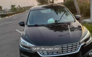 أسعار ليموزين مطار القاهرة 2026 | احجز رحلتك الآن بأحدث سيارات VIP