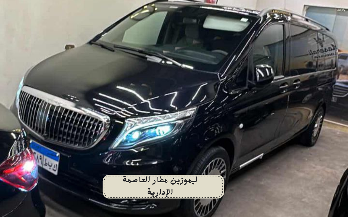 أنواع سيارات الليموزين المتاحة