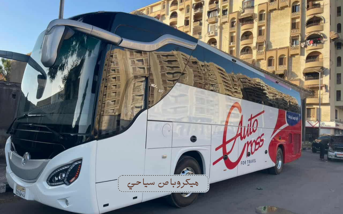 إيجار ميكروباص سياحي