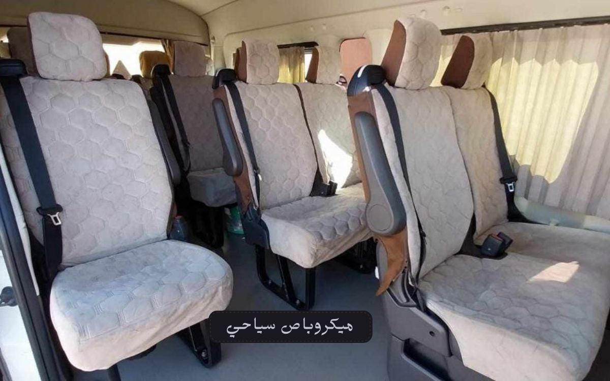 الراحة وتجهيزات الميكروباص السياحي