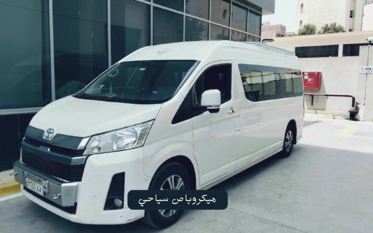 الميكروباص السياحي والمصايف: تجربة مثالية