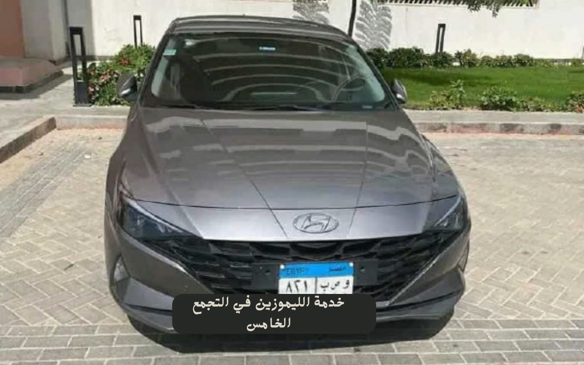 خدمة الليموزين في التجمع الخامس