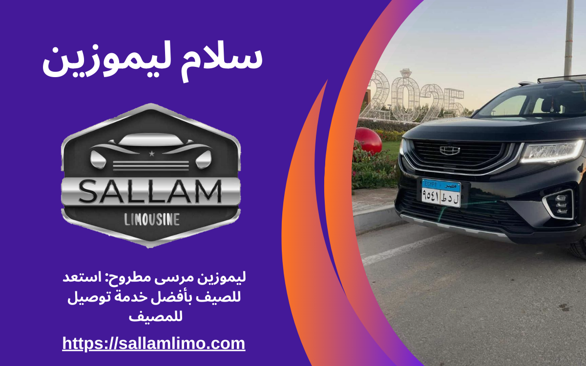 ليموزين مرسى مطروح: استعد للصيف بأفضل خدمة توصيل للمصيف