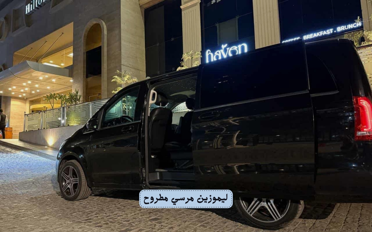 ليموزين مرسى مطروح