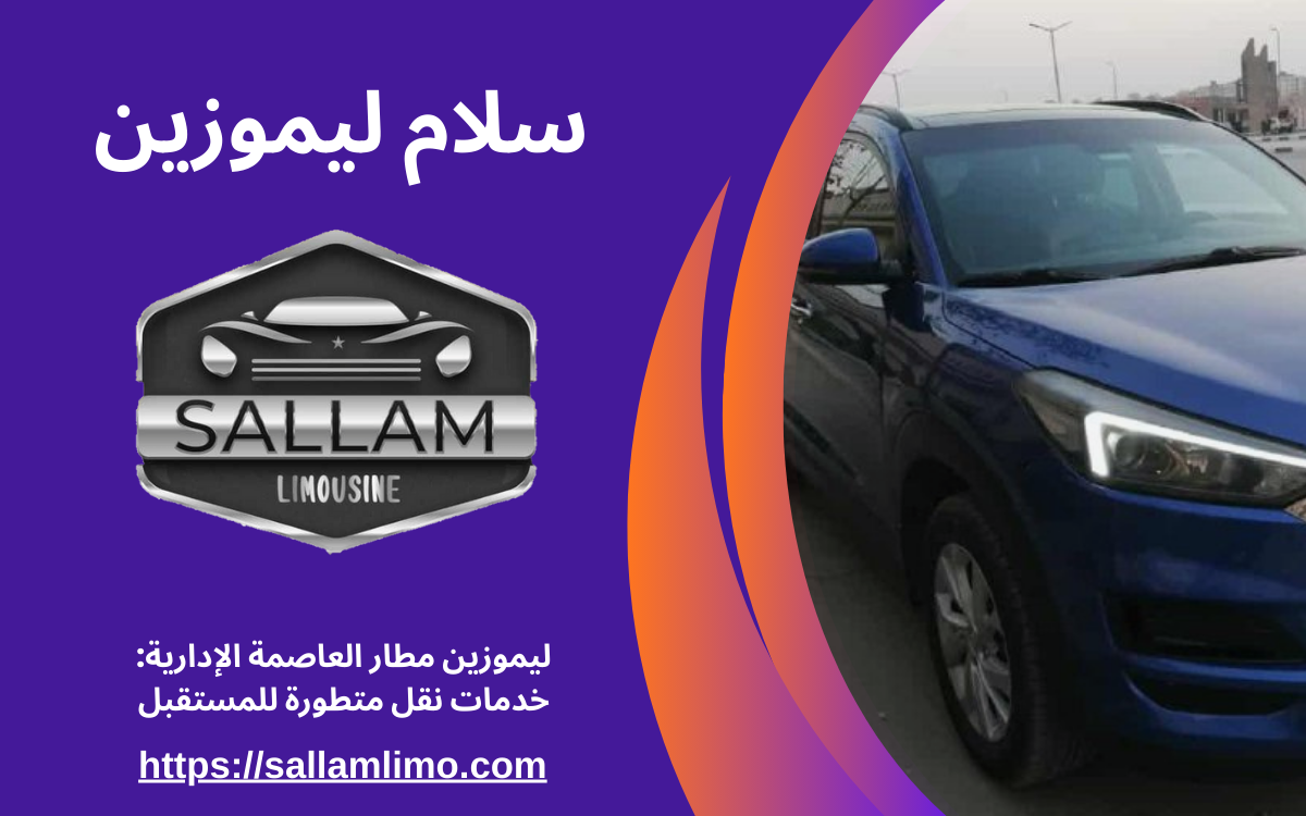 ليموزين مطار العاصمة الإدارية: خدمات نقل متطورة للمستقبل