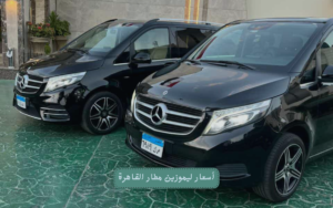 ارخص ليموزين مطار في مصر 2026: دليلك الشامل لأفضل أسعار توصيل مطار القاهرة وبرج العرب