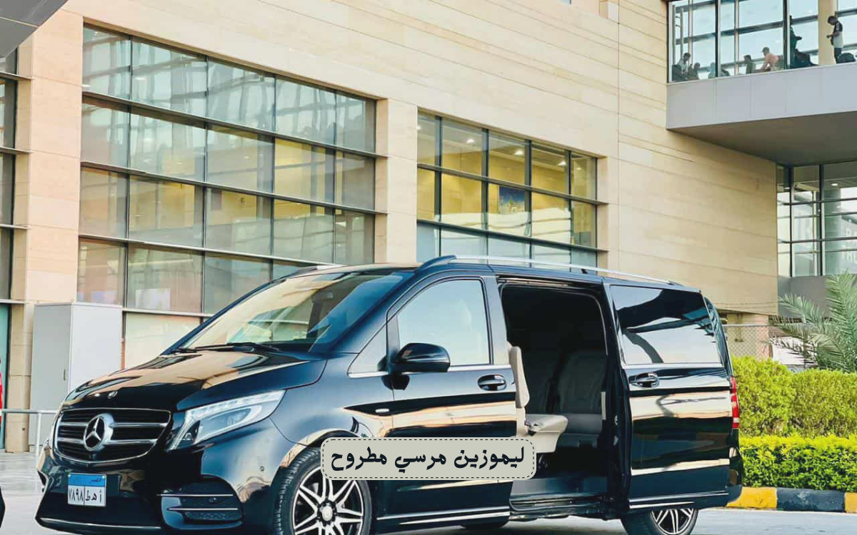 مميزات خدمة ليموزين مرسى مطروح ولماذا تعد الاختيار الأفضل