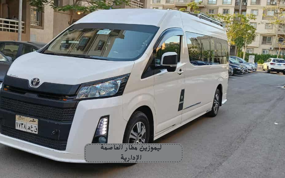 نصائح للاستفادة القصوى من خدمة الليموزين