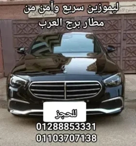 أسطول السيارات المتاح لرحلات مطار برج العرب