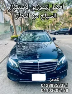 معايير اختيار أفضل شركة ليموزين في مصر