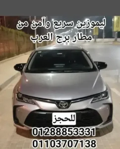 أسطول السيارات المتاح لرحلات مطار برج العرب