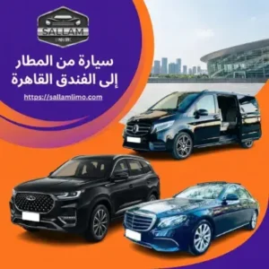 نواع السيارات المتاحة من المطار إلى الفندق