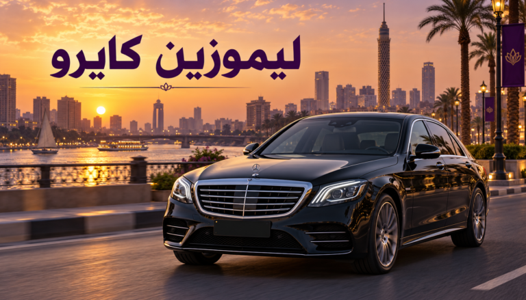 ليموزين كايرو بسيارة خاصة وسائق لمشوارك