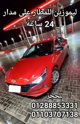 ليموزين للمطار على مدار 24 ساعة