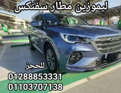 ليموزين مطار سفنكس