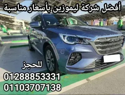 أفضل شركة ليموزين بأسعار مناسبة