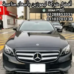 حجز ليموزين فاخر للمناسبات الخاصة