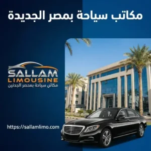 معايير اختيار مكاتب سياحة بمصر الجديدة موثوقة