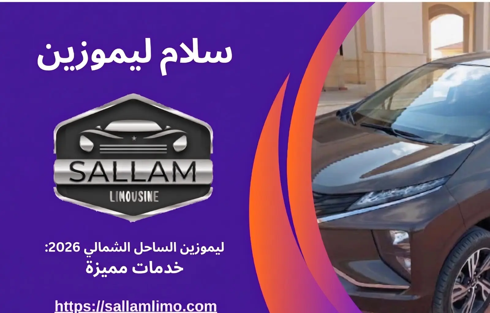 ليموزين الساحل الشمالي 2026: استمتع بأرقى تجربة سفر من القاهرة لقرى رأس الحكمة والعلمين مع "سلام ليموزين"