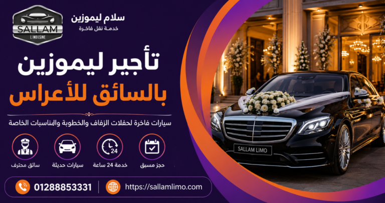 أفضل شركة ليموزين في مصر | دليلك للفخامة والأمان  2026