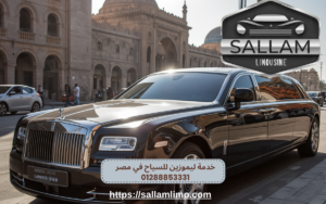 أرخص سعر ليموزين في مصر 01288853331
