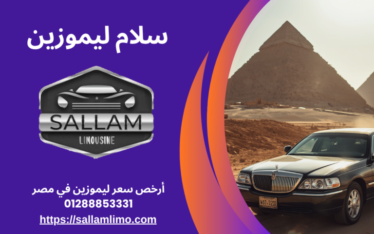 أرخص سعر ليموزين في مصر 01288853331