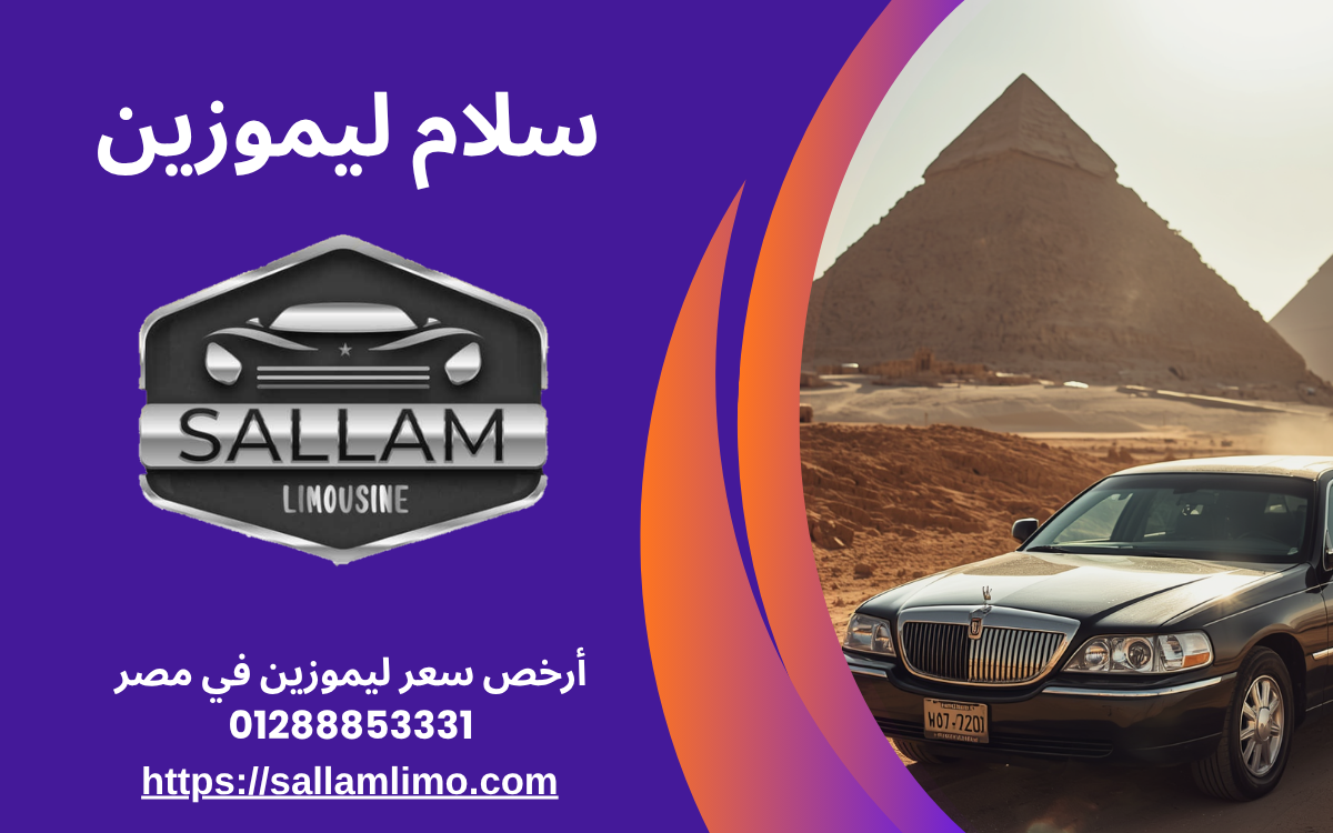 أرخص سعر ليموزين في مصر 01288853331
