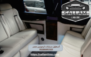 أسطول سيارات ليموزين مصر 01288853331