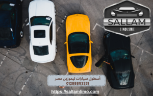 أسطول سيارات ليموزين مصر 01288853331